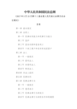 中华人民共和国民法总则