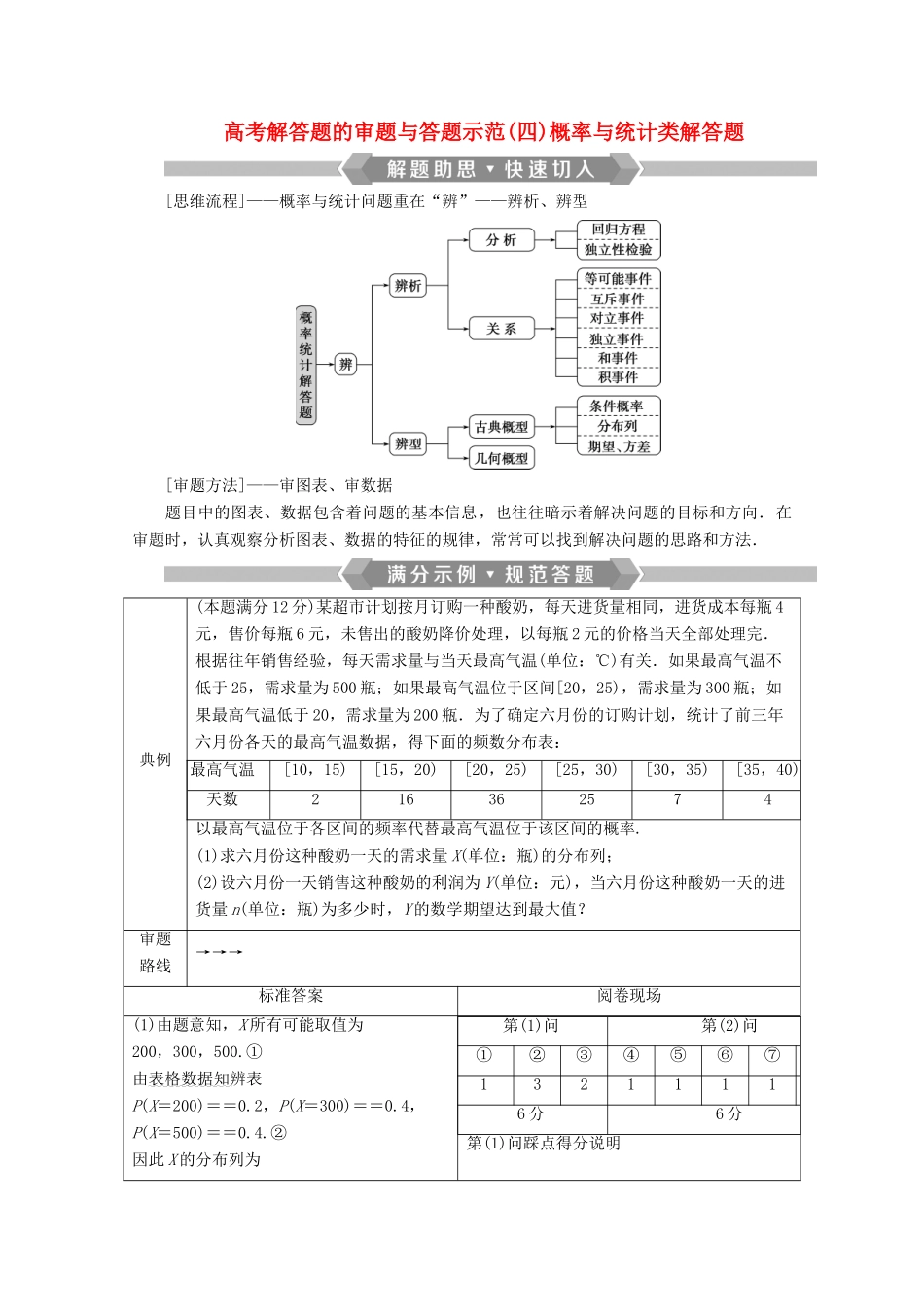 （新课标）高考数学二轮复习 专题四 概率与统计 高考解答题的审题与答题示范（四）概率与统计类解答题学案 理 新人教A版-新人教A版高三全册数学学案_第1页
