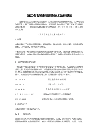 浙江省农贸市场建设技术规范