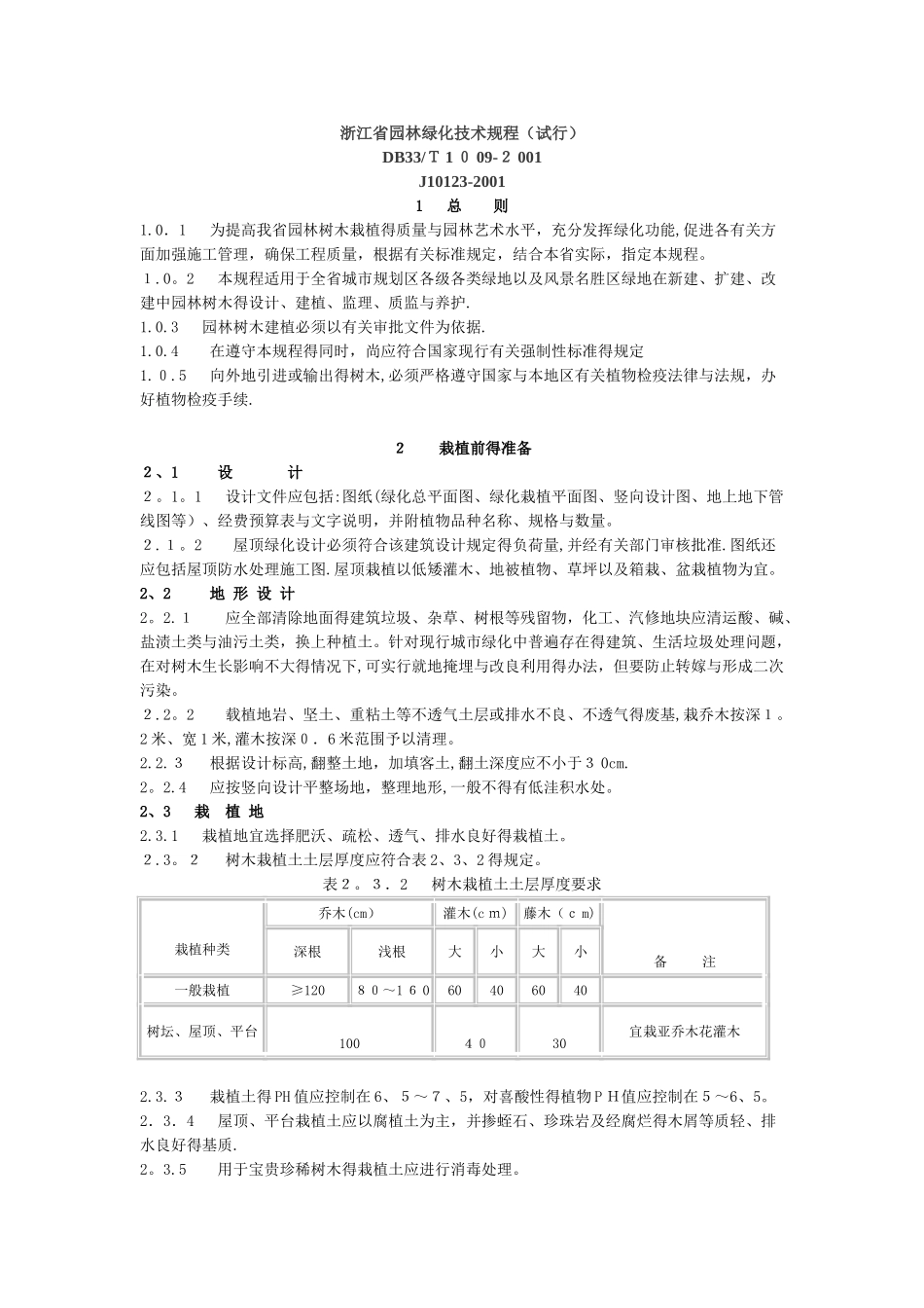 浙江省园林绿化技术规程_第1页