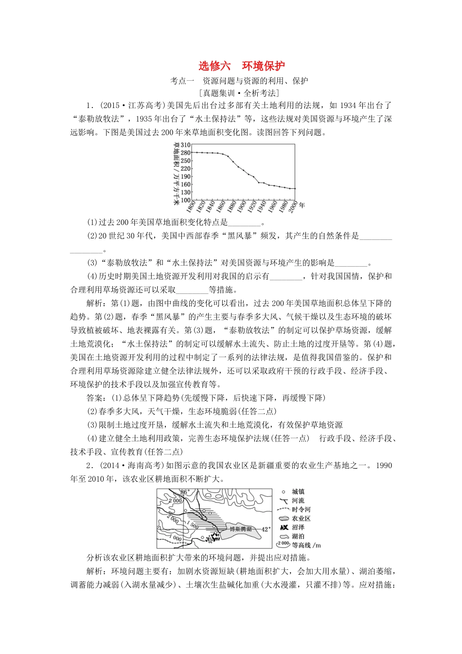 （新课改省份专用）版高考地理一轮复习 第五部分 选考模块 选修6 环境保护学案（含解析）-人教版高三选修6地理学案_第1页
