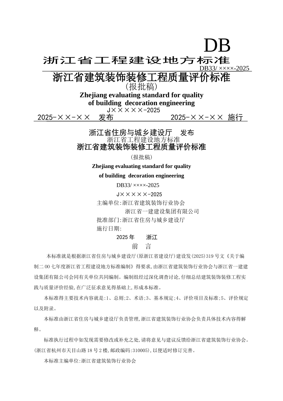 浙江省工程建设地方标准_第1页