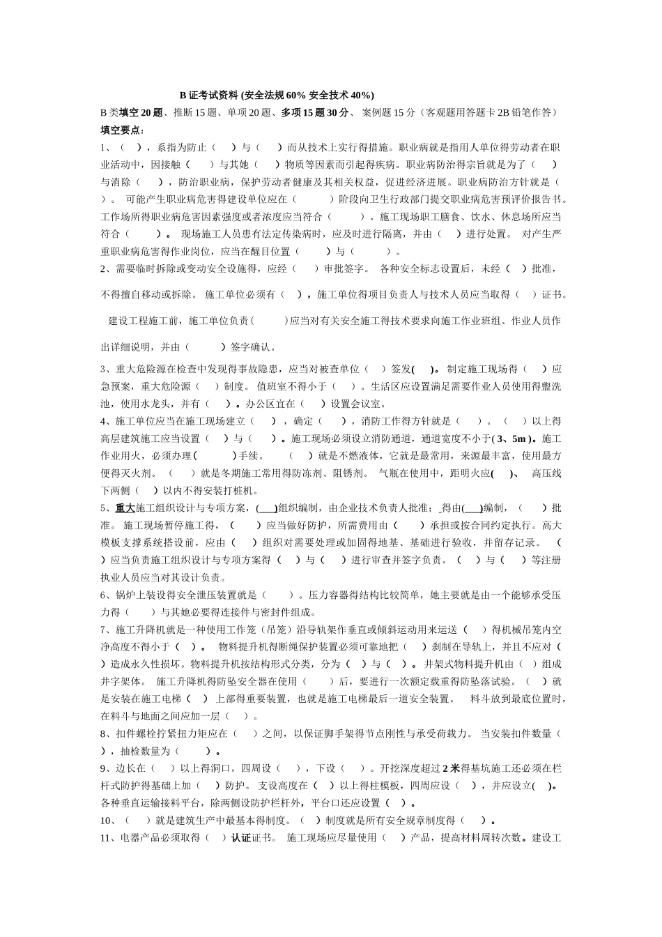 浙江省二级建造师B证考试复习完整版_第1页