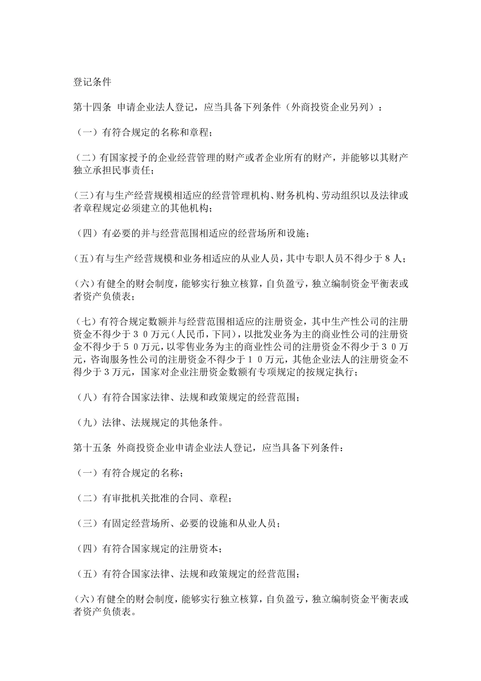 中华人民共和国企业法人登记管理条例施行细则_第3页