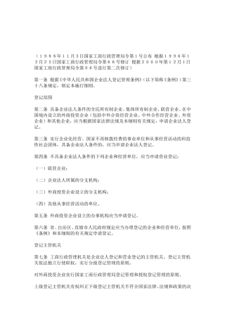 中华人民共和国企业法人登记管理条例施行细则