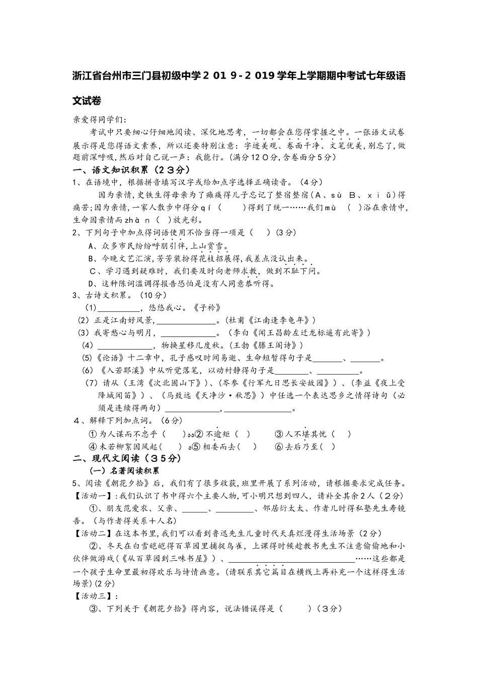 浙江省台州市三门初级中学上学期期中考试七年级语文试卷_第1页