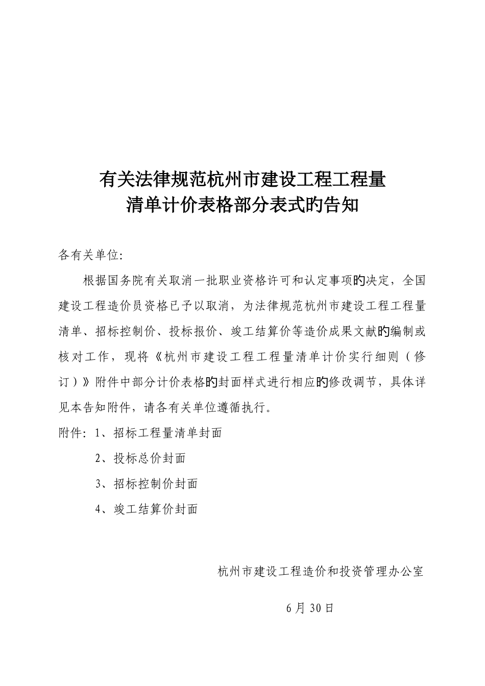 浙江省工程量清单表格_第1页