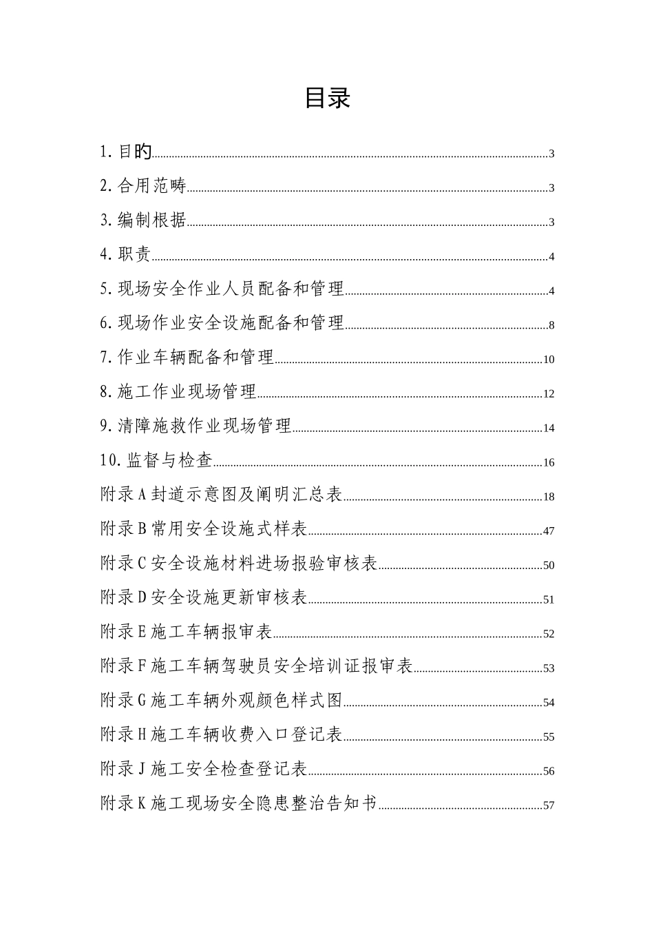 浙江省交通投资集团有限公司高速公路涉路作业安全管理操作细则_第2页