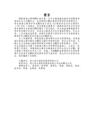 浙江省交通投资集团有限公司高速公路涉路作业安全管理操作细则