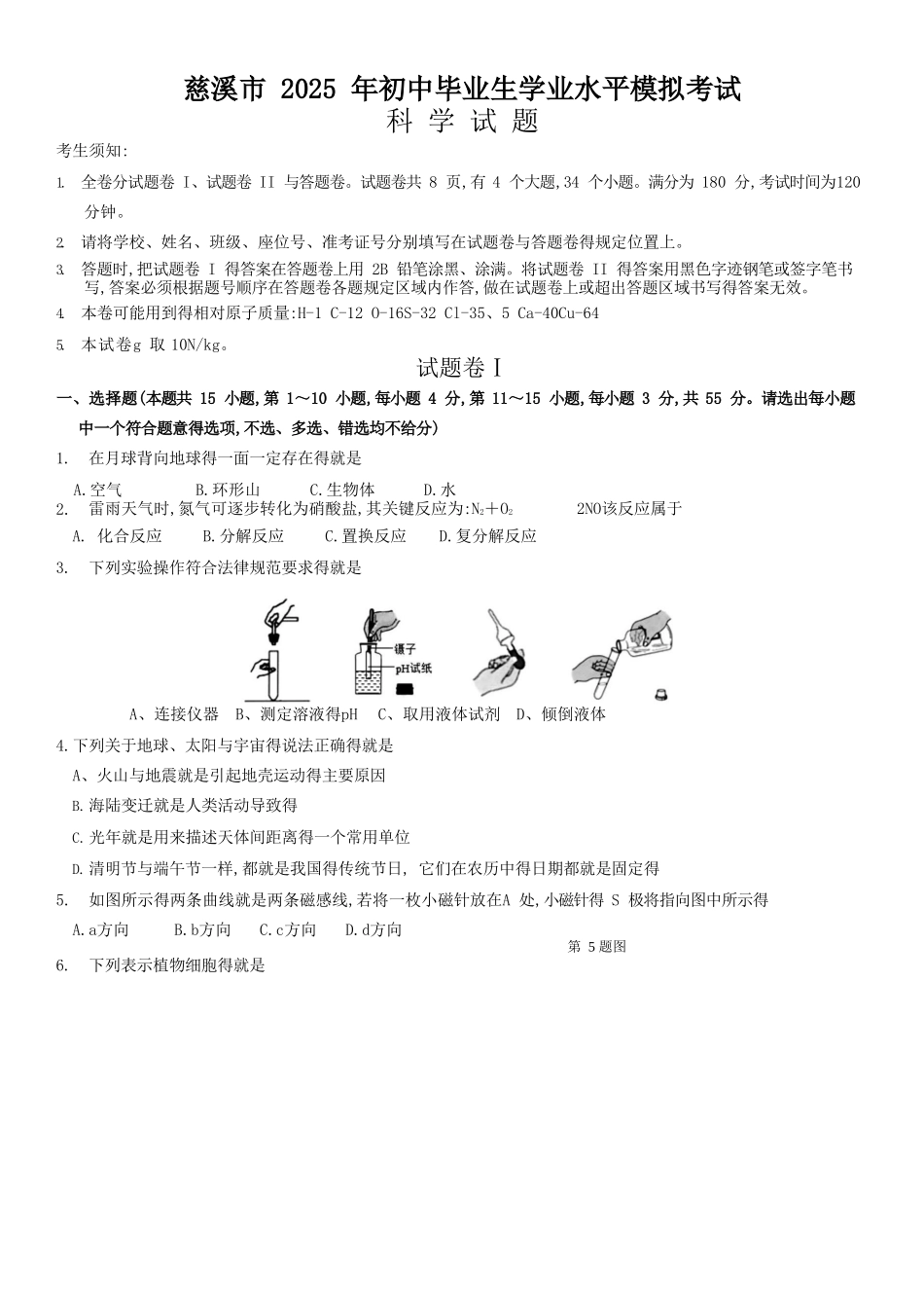 浙江省慈溪市2025年初中生学业模拟考试科学试卷_第1页