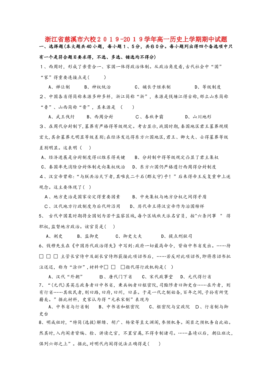 浙江省慈溪市六校高一历史上学期期中试题_第1页
