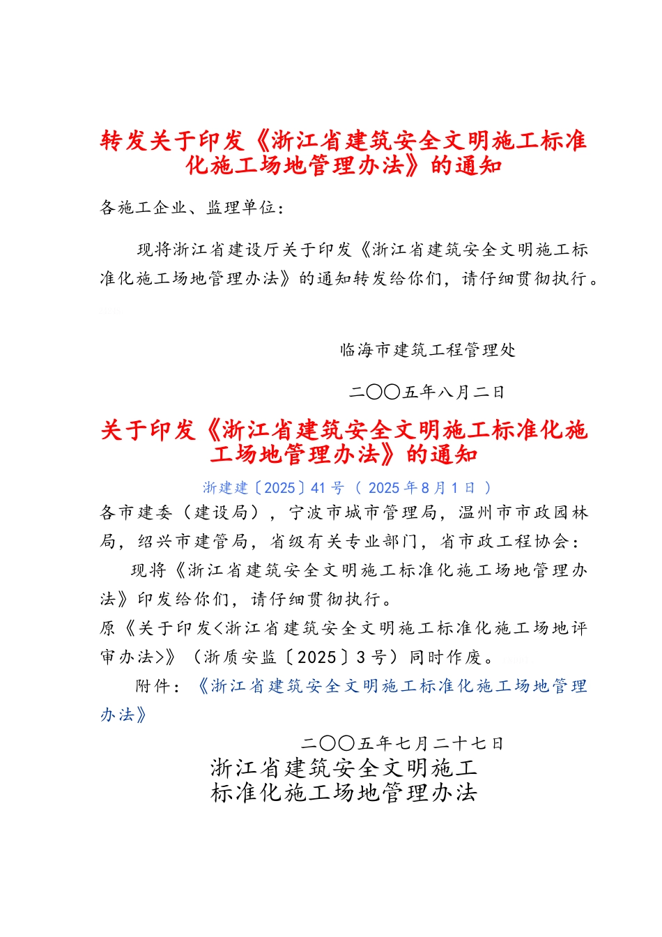 浙江省建筑安全文明施工标准化工地管理办法_第1页