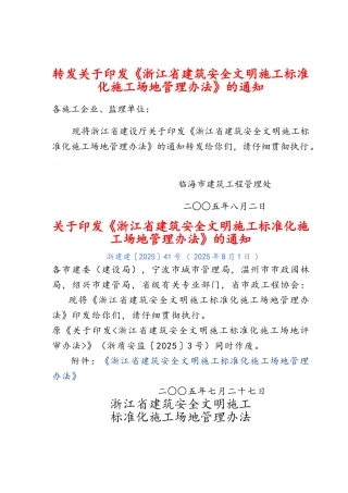 浙江省建筑安全文明施工标准化工地管理办法