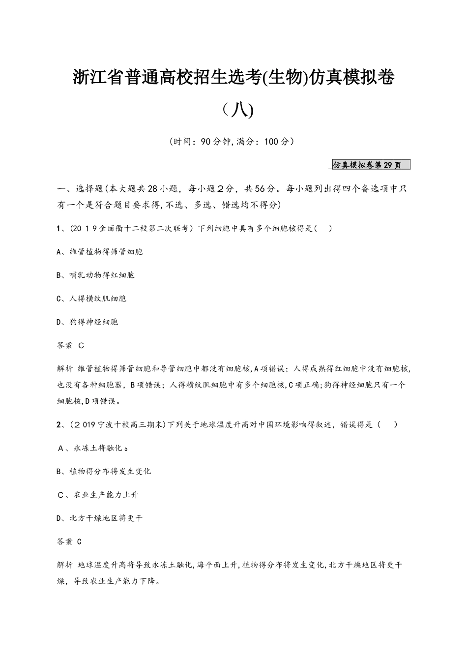 浙江省普通高校招生选考仿真模拟卷(八)_第1页