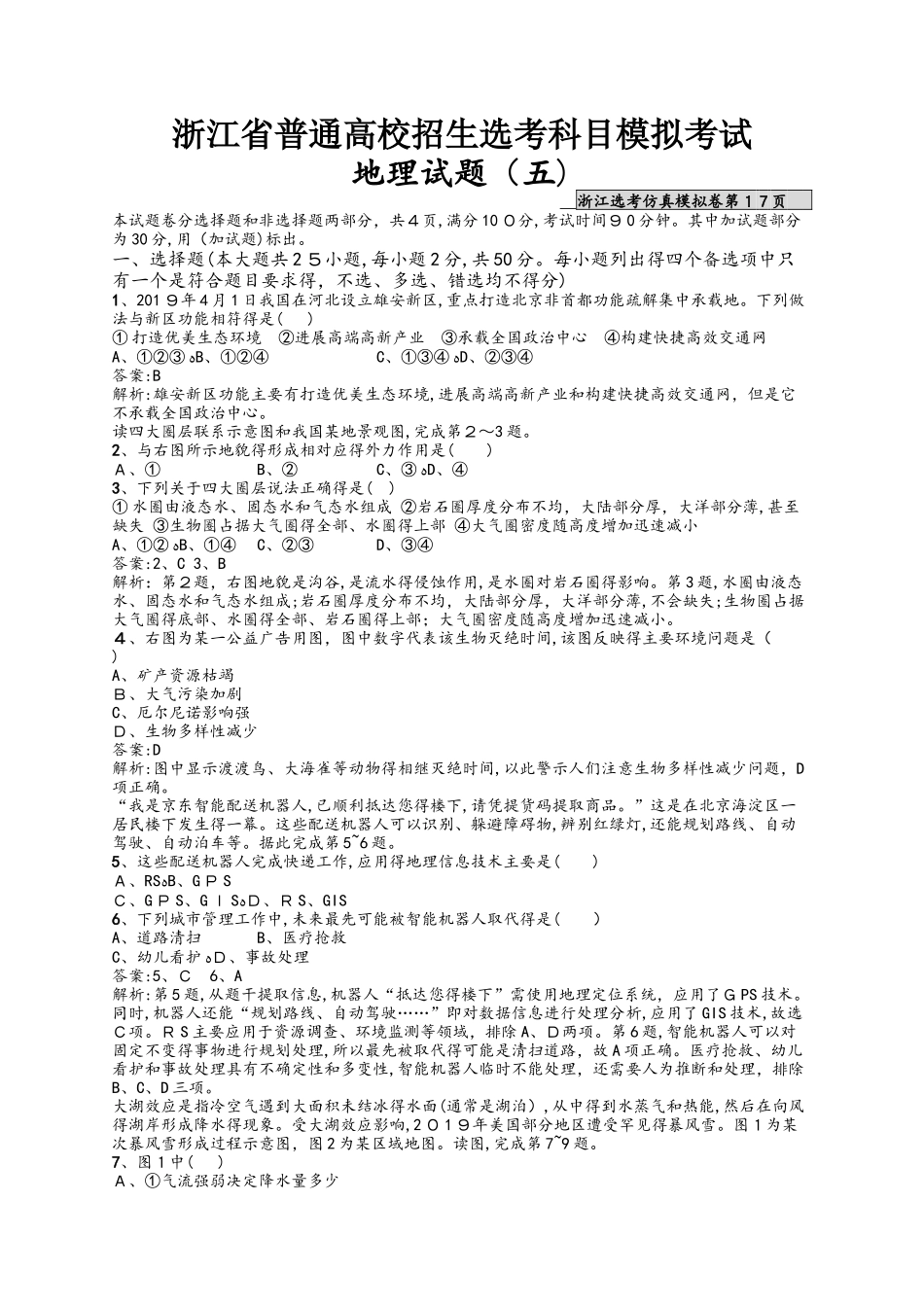 浙江省普通高校招生选考科目模拟考试5_第1页