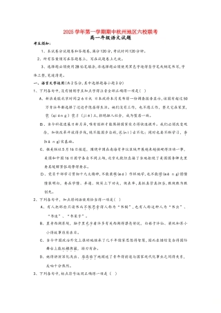 浙江省杭州地区六校高一语文上学期期中联考试题