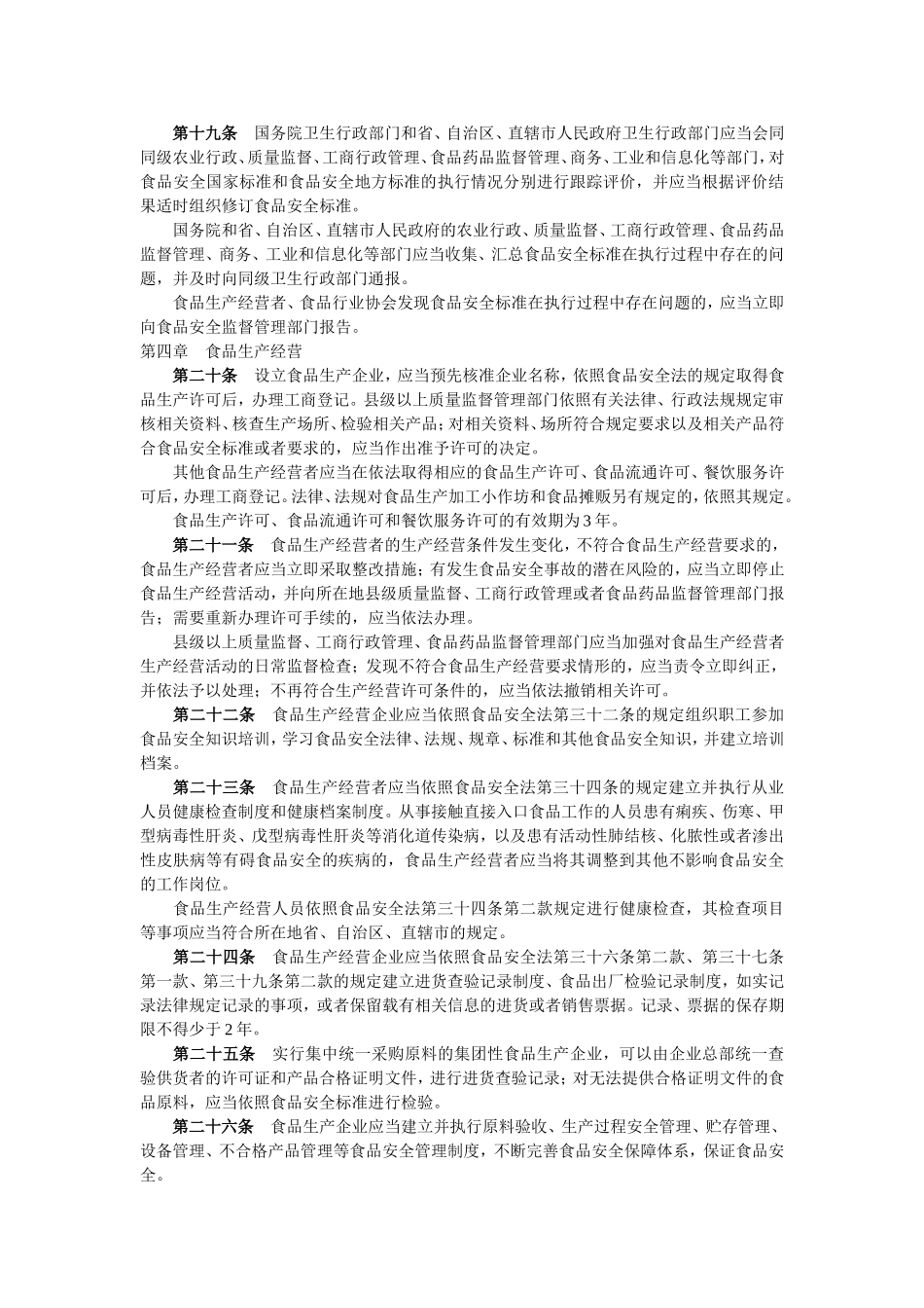 中华人民共和国食品安全法实施条例_第3页