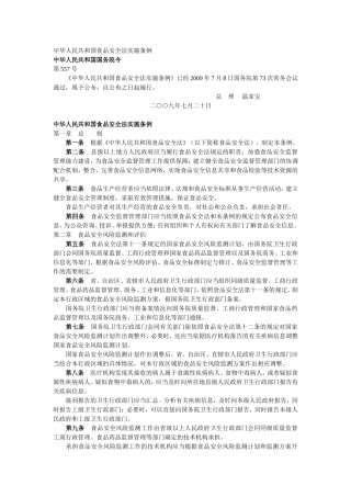 中华人民共和国食品安全法实施条例