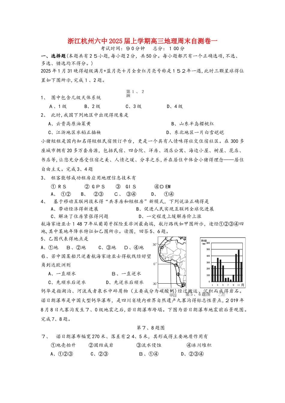 浙江省杭州市六中2025届高三地理上学期周末自测卷一_第1页