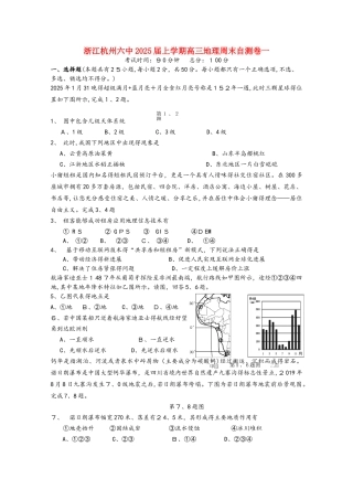 浙江省杭州市六中2025届高三地理上学期周末自测卷一