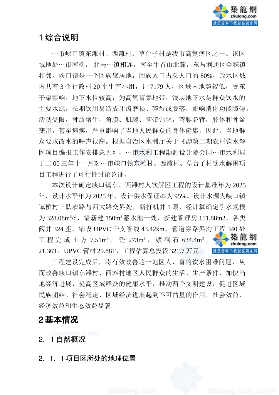 浙江省某镇人饮解困工程可行性研究报告p_第1页