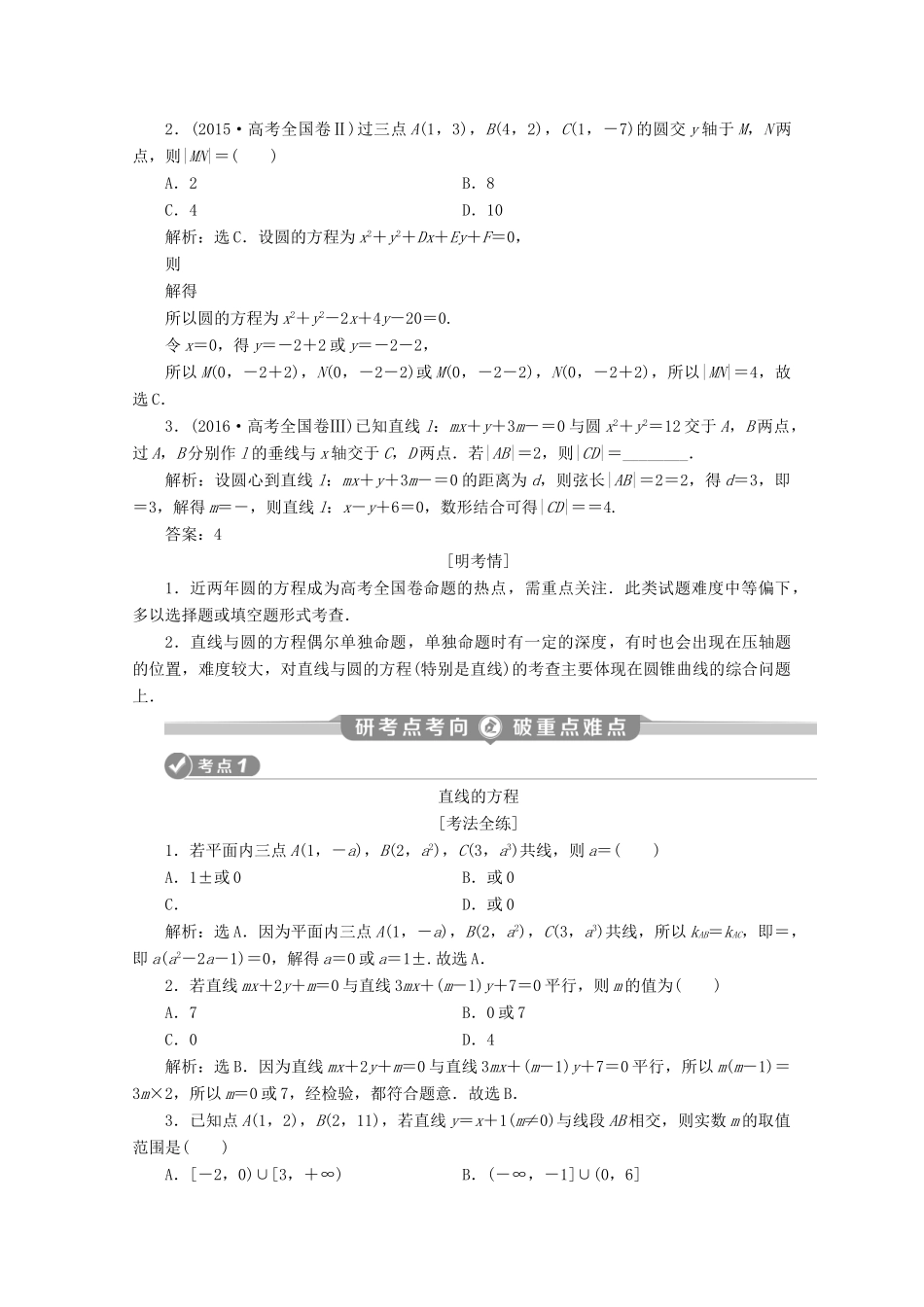 （新课标）高考数学二轮复习 专题五 解析几何 第1讲 直线与圆学案 理 新人教A版-新人教A版高三全册数学学案_第2页