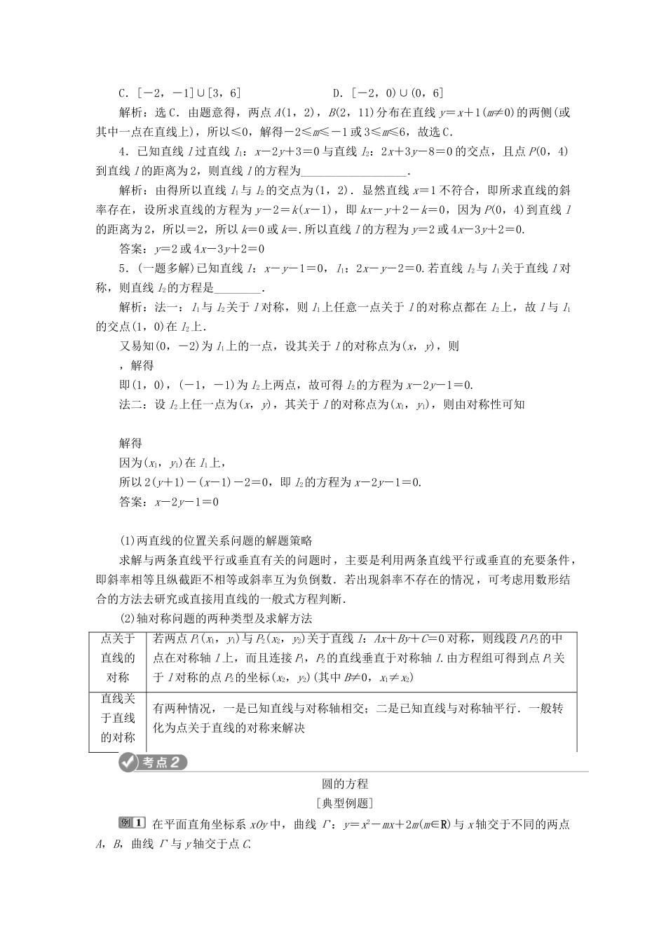 （新课标）高考数学二轮复习 专题五 解析几何 第1讲 直线与圆学案 理 新人教A版-新人教A版高三全册数学学案_第3页