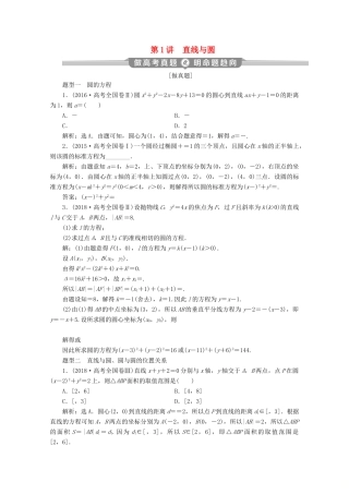 （新课标）高考数学二轮复习 专题五 解析几何 第1讲 直线与圆学案 理 新人教A版-新人教A版高三全册数学学案