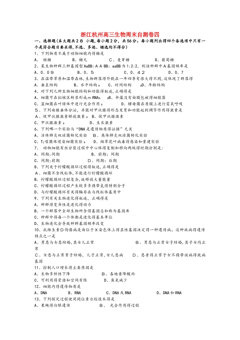 浙江省杭州市十八中2025届高三生物上学期周末自测卷四_第1页