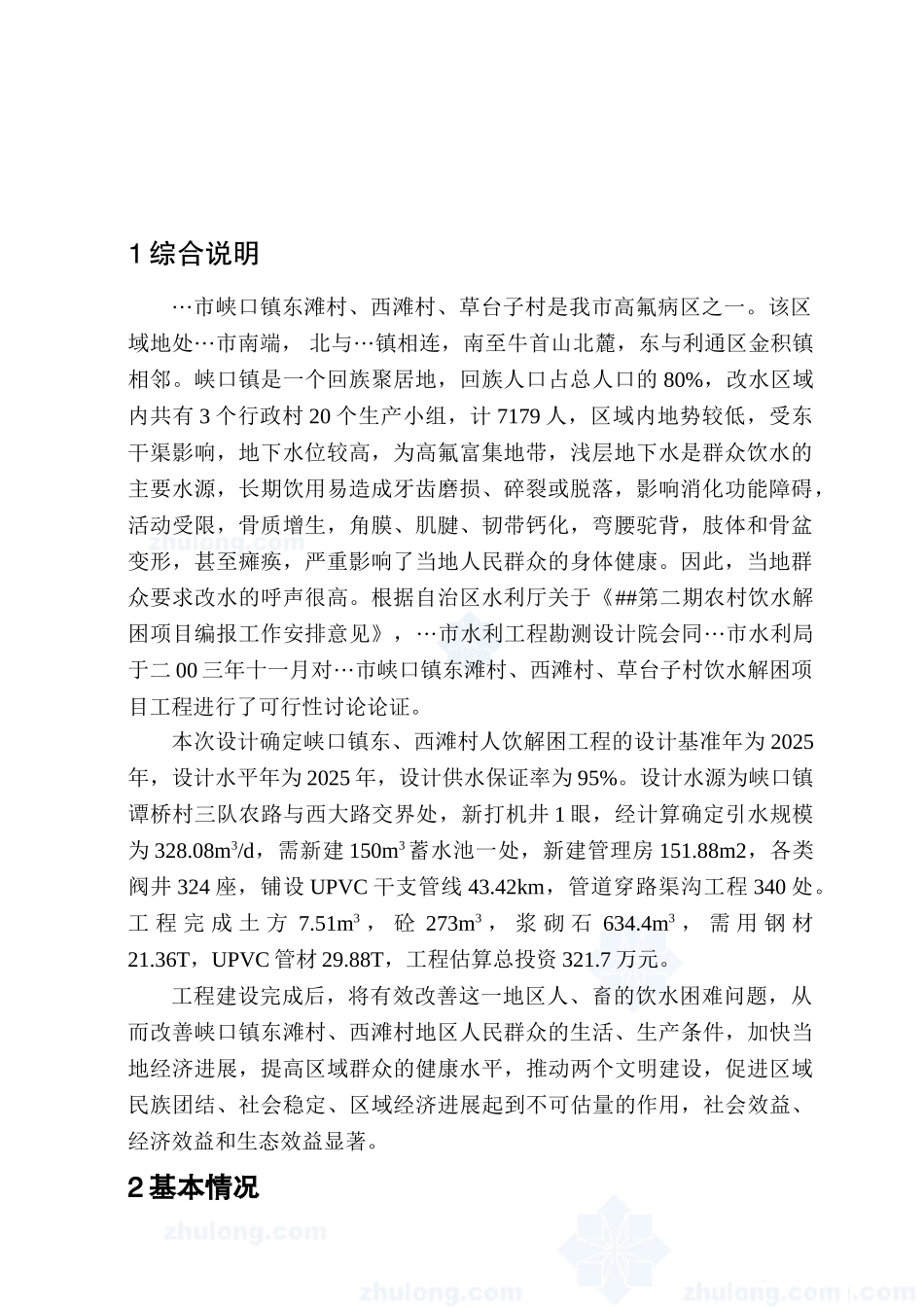浙江省某镇人饮解困工程可行性研究报告书_第2页