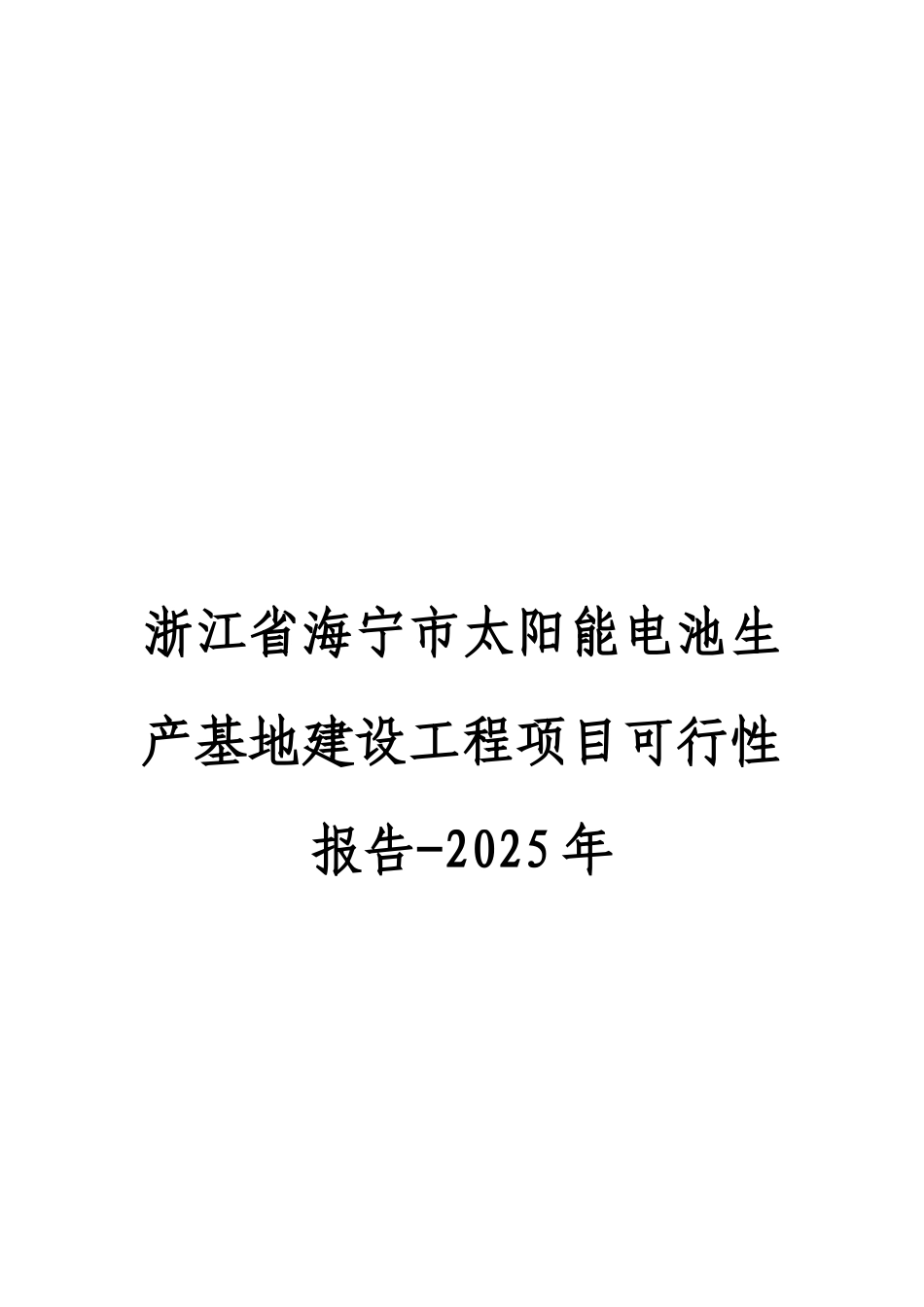 浙江省海宁市太阳能电池生产基地建设工程项目可行性研究报告_第2页