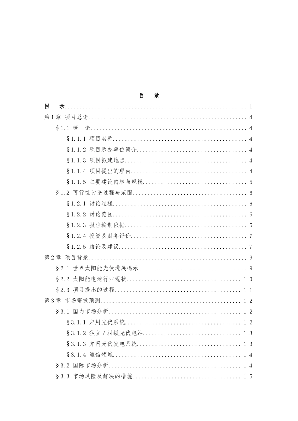 浙江省海宁市太阳能电池生产基地建设工程项目可行性研究报告_第3页
