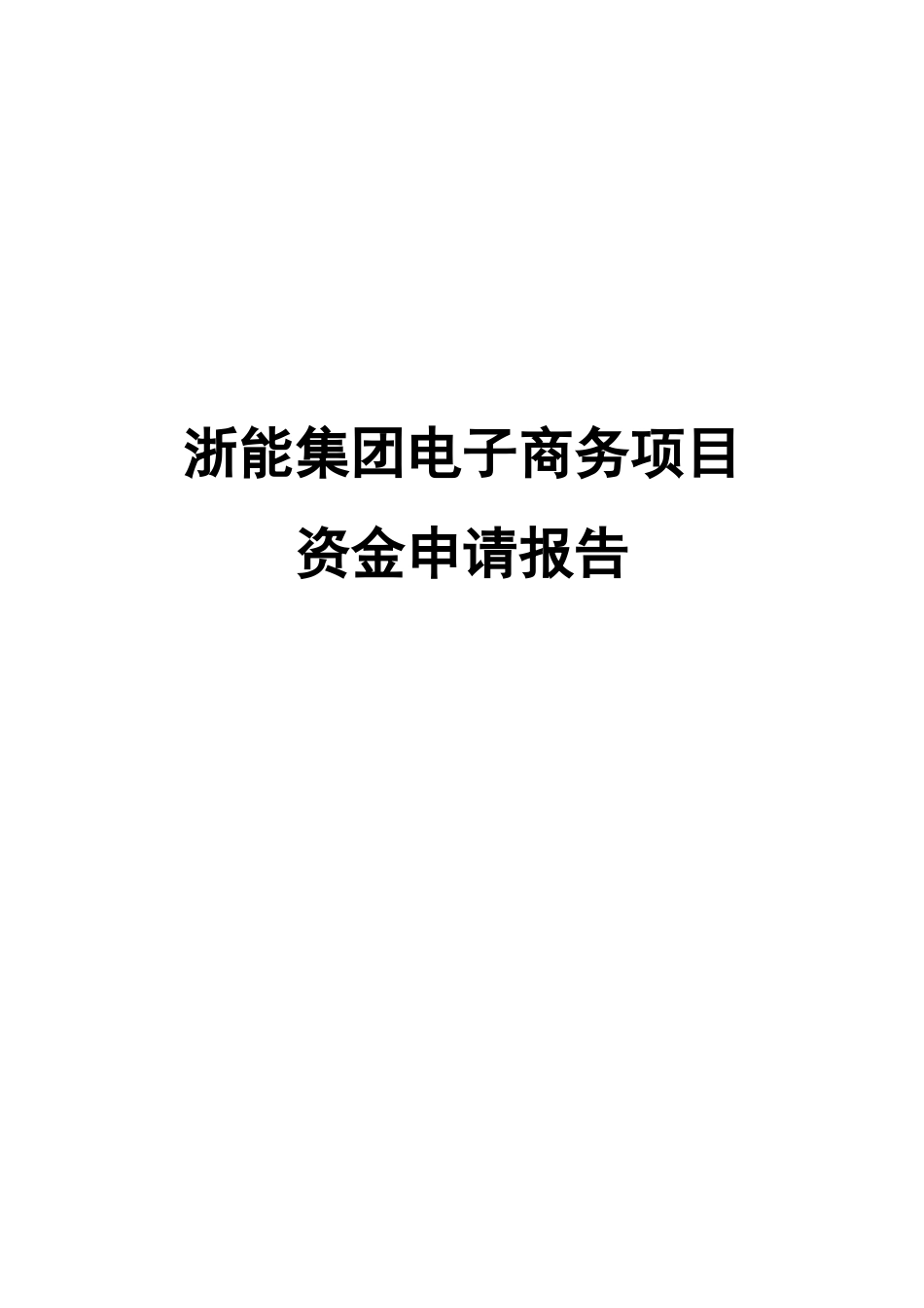 浙江省能源集团电子商务平台项目资金申请报告_第2页