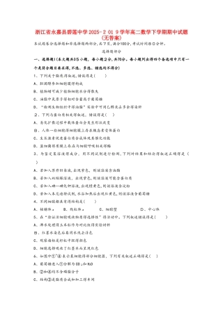 浙江省永嘉县碧莲中学学年高二生物下学期期中试题