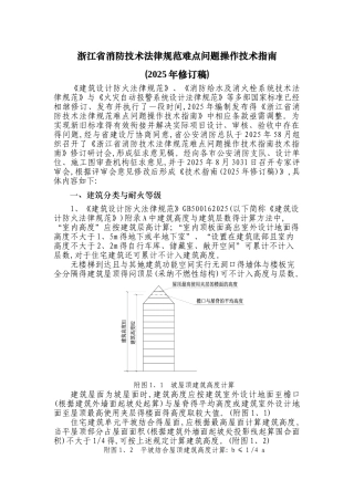 浙江省消防技术规范难点问题操作技术指南-2025修订稿