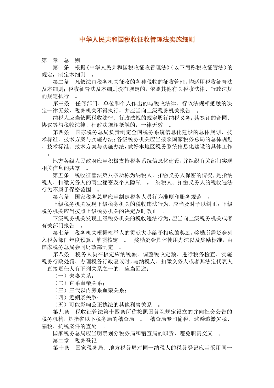 中华人民共和国税收征收管理法实施细则_第1页