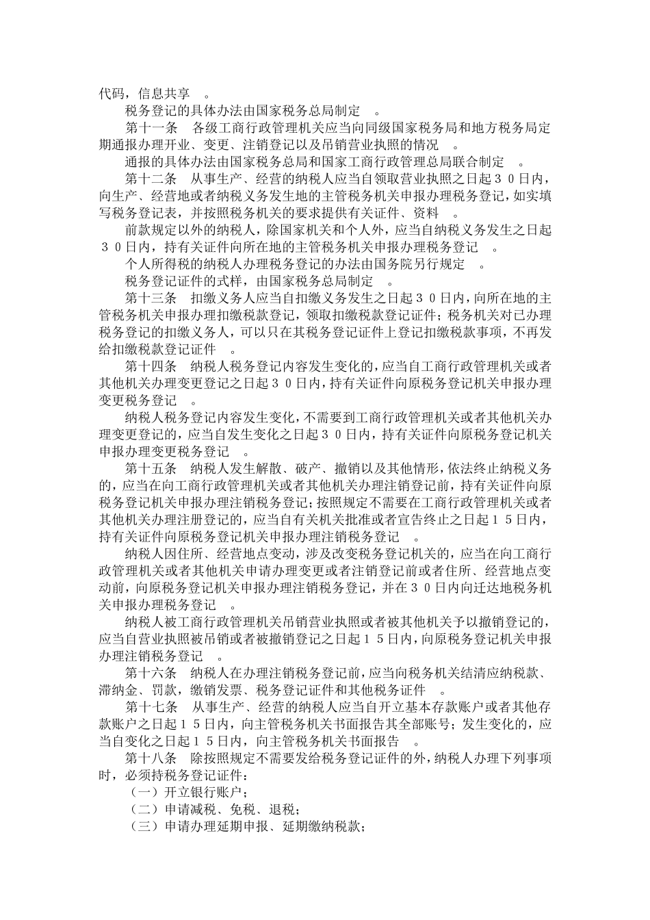 中华人民共和国税收征收管理法实施细则_第2页