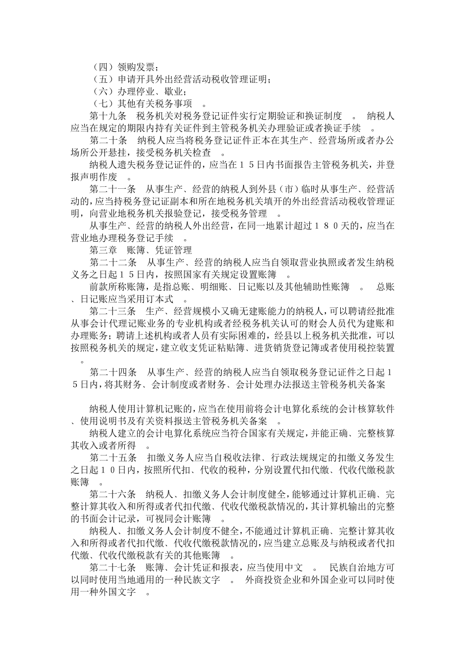 中华人民共和国税收征收管理法实施细则_第3页