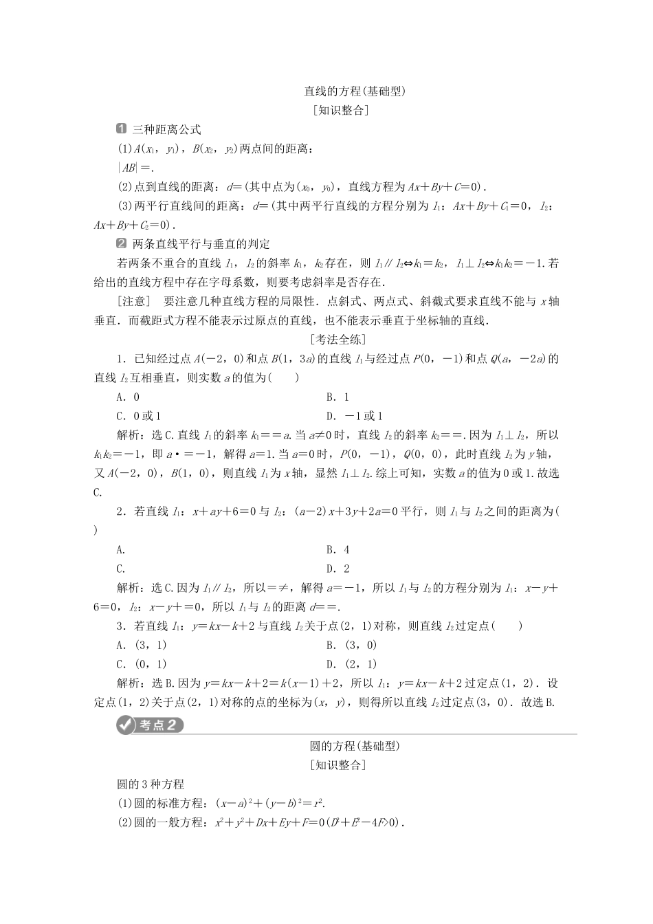 （新课标）高考数学二轮复习 专题五 解析几何 第1讲 直线与圆学案 文 新人教A版-新人教A版高三全册数学学案_第2页