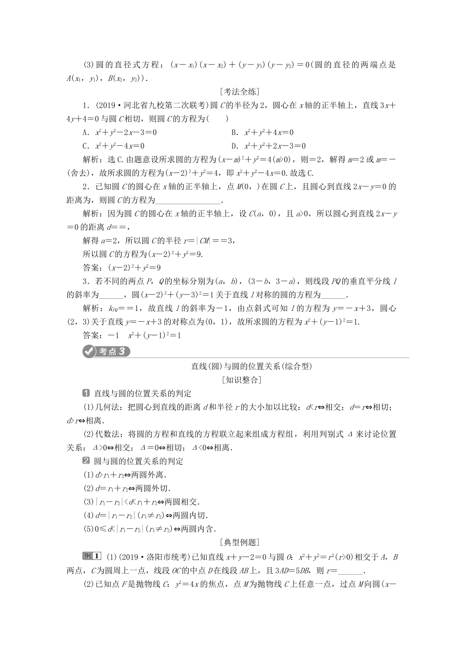 （新课标）高考数学二轮复习 专题五 解析几何 第1讲 直线与圆学案 文 新人教A版-新人教A版高三全册数学学案_第3页