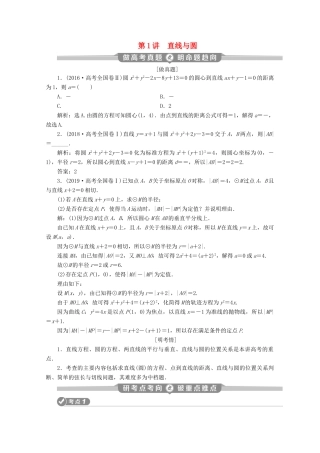 （新课标）高考数学二轮复习 专题五 解析几何 第1讲 直线与圆学案 文 新人教A版-新人教A版高三全册数学学案