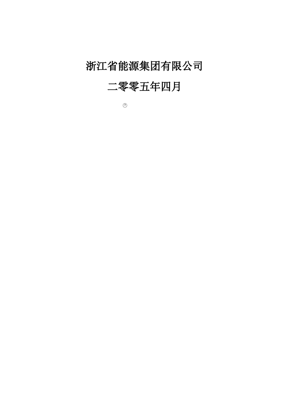 浙江省能源集团电子商务平台项目资金投资申请报告_第2页