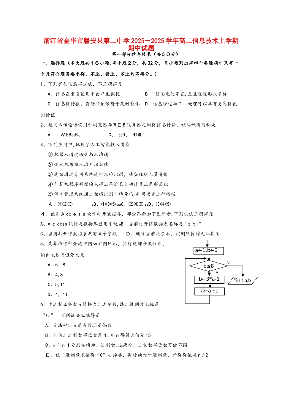 浙江省金华市磐安县第二中学高二信息技术上学期期中试题_第1页