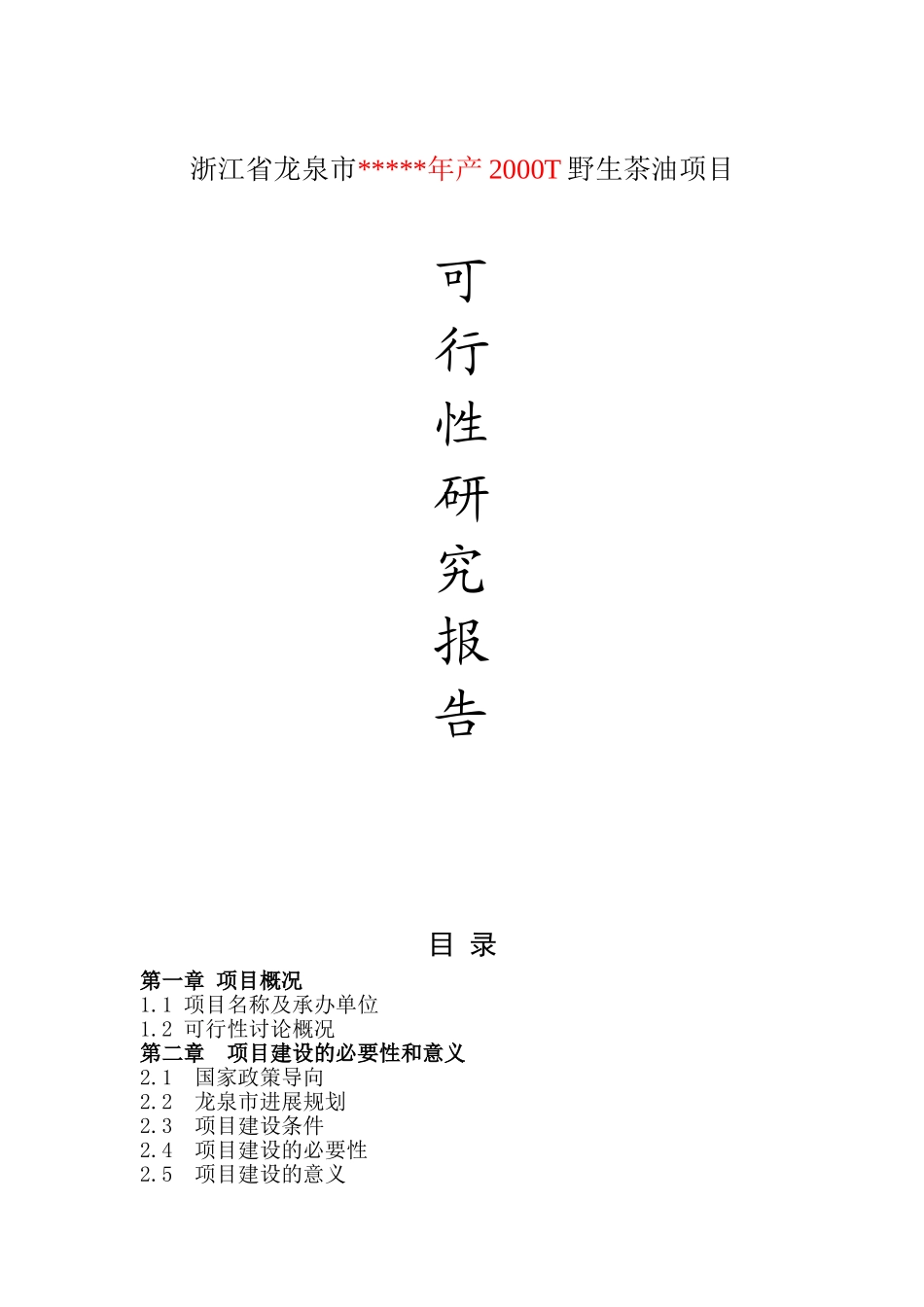 浙江省龙泉市年产2000T野生茶油项目可行性研究报告_第1页