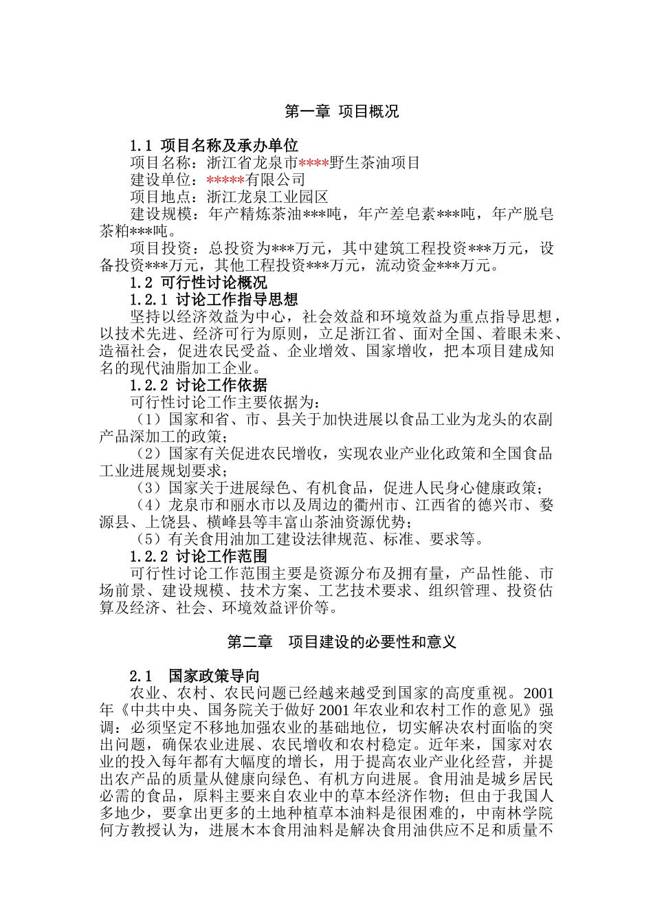 浙江省龙泉市年产2000T野生茶油项目可行性研究报告_第3页