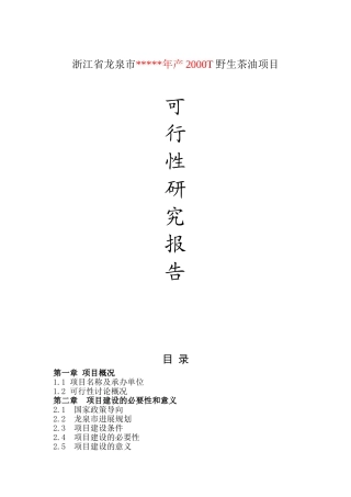 浙江省龙泉市年产2000T野生茶油项目可行性研究报告