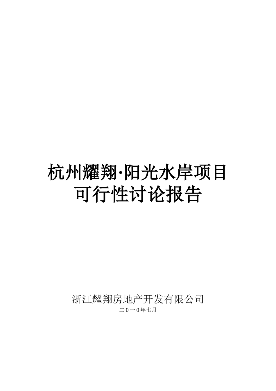 浙江耀翔杭州房地产项目可行性研究报告_第2页