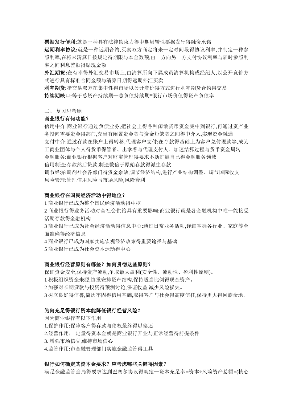 浙江财经大学东方学院 胡军辉 商业银行学完整版_第2页