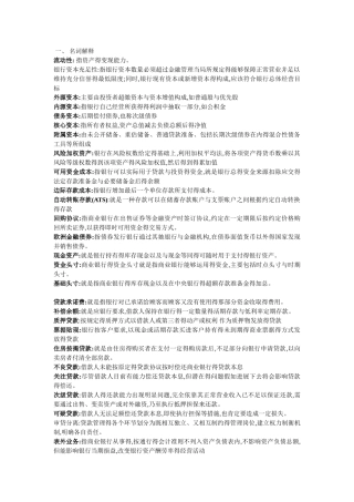 浙江财经大学东方学院 胡军辉 商业银行学完整版