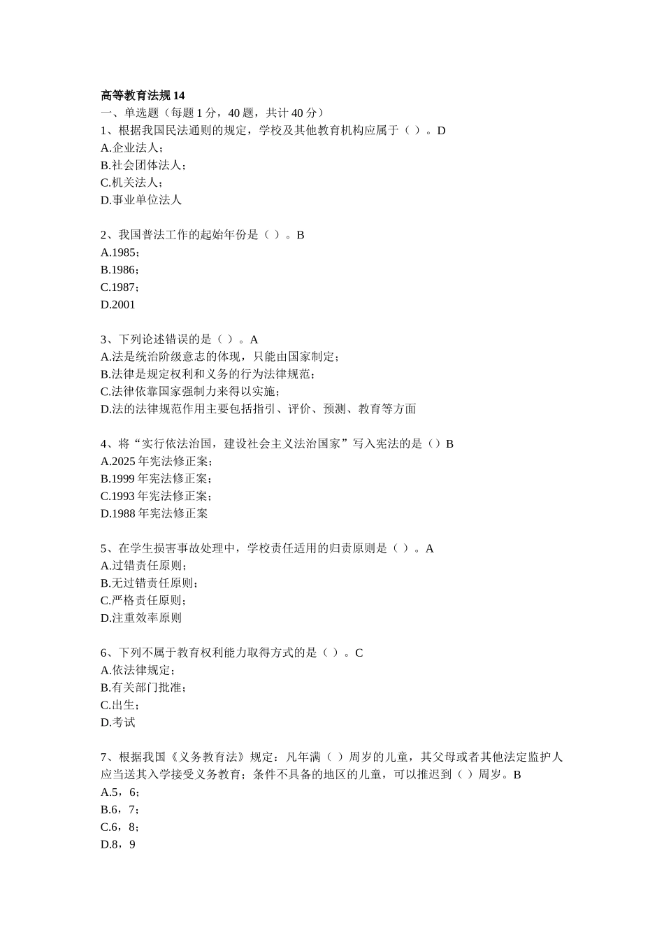 浙江高校教师岗前培训20套教育法规第14-20套_第1页